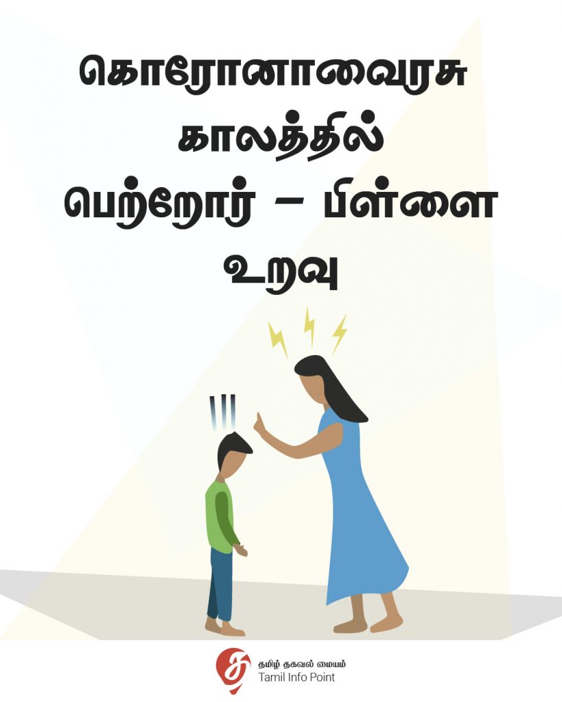 கொரோனாவைரசு காலக்கட்டத்தில் பெற்றோர் பிள்ளைகளுக்கு இடையிலான உறவு.