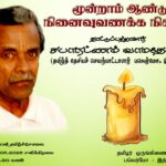நாட்டுப்பற்றாளர் சபாரட்ணம் வாமதேவன் அவர்களது மூன்றாம் ஆண்டு நினைவுவணக்க நிகழ்வு